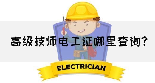 高级技师电工证哪里查询?