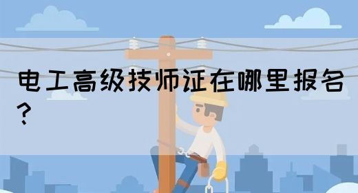 电工高级技师证在哪里报名?