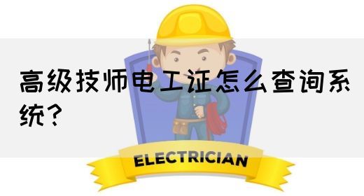 高级技师电工证怎么查询系统？