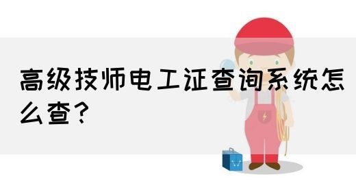 高级技师电工证查询系统怎么查？