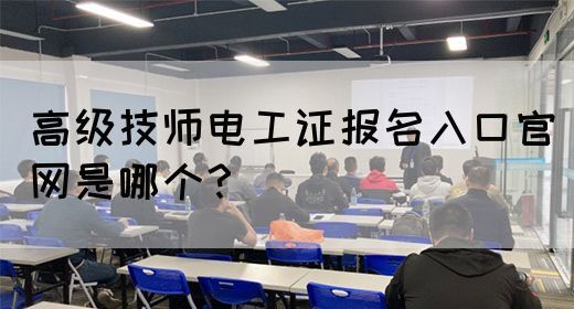 高级技师电工证报名入口官网是哪个？