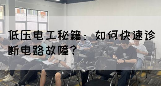 低压电工秘籍：如何快速诊断电路故障？