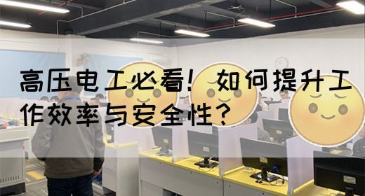 高压电工必看！如何提升工作效率与安全性？(图1)