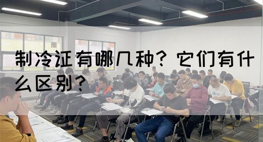 制冷证有哪几种？它们有什么区别？