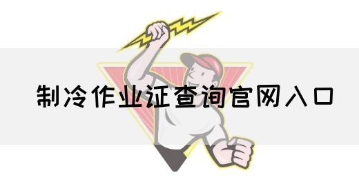 制冷作业证查询官网入口