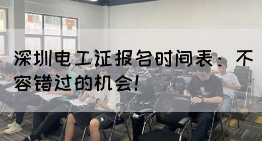 深圳电工证报名进行中：不容错过的机会！