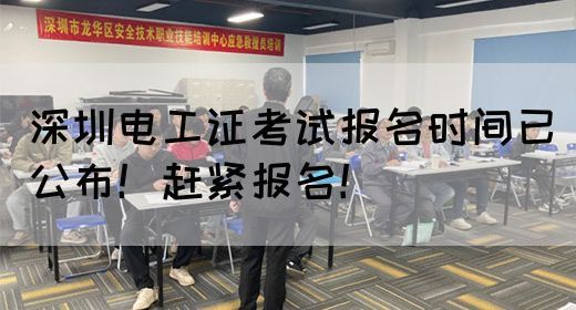 深圳电工证考试报名时间已公布！赶紧报名！