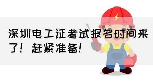 深圳电工证考试报名时间来了！赶紧准备！