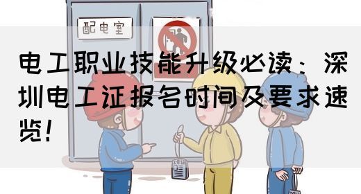 电工职业技能升级必读：深圳电工证报名时间及要求速览！