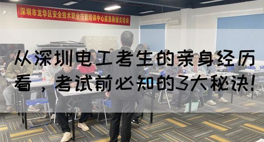 从深圳电工考生的亲身经历看，考试前必知的3大秘诀！