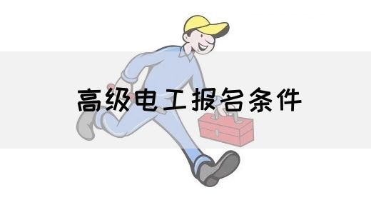 高级电工报名条件