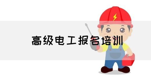 高级电工报名培训