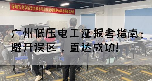 广州低压电工证报考指南：避开误区，直达成功！