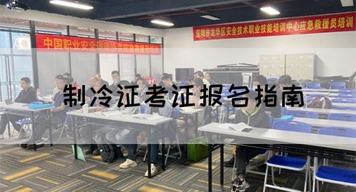 制冷证考证报名指南