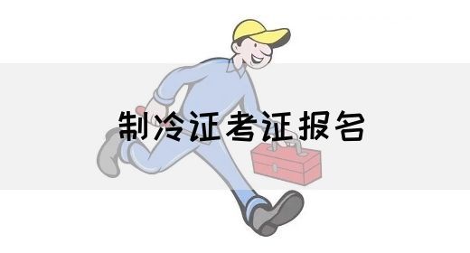 制冷证考证报名