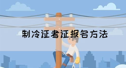 制冷证考证报名方法