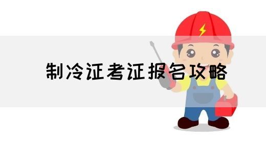 制冷证考证报名攻略