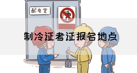 制冷证考证报名地点