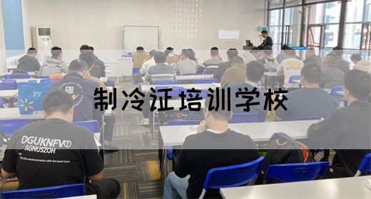 制冷证培训学校