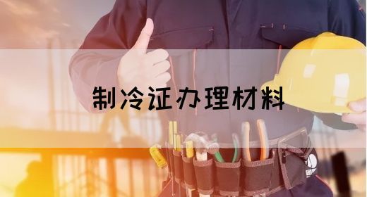 制冷证办理材料