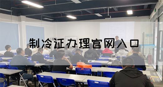 制冷证办理官网入口