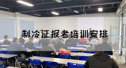 制冷证报考培训安排