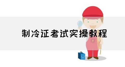 制冷证考试实操教程