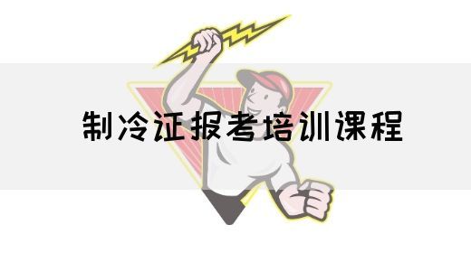 制冷证报考培训课程