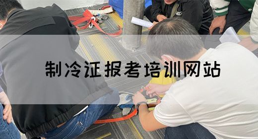 制冷证报考培训网站