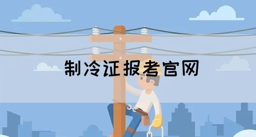 制冷证报考官网