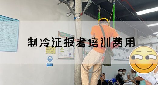 制冷证报考培训费用