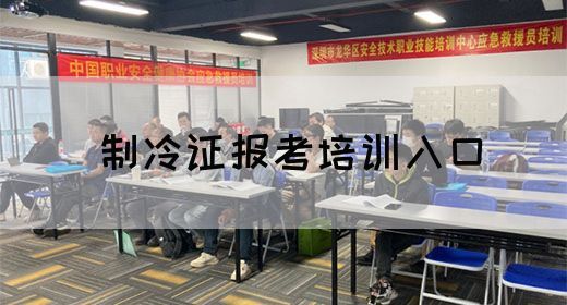 制冷证报考培训入口