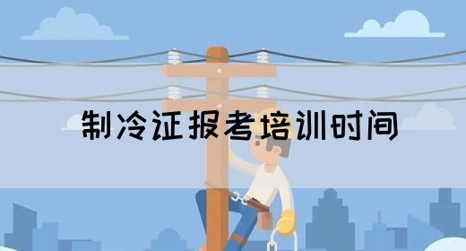 制冷证报考培训时间