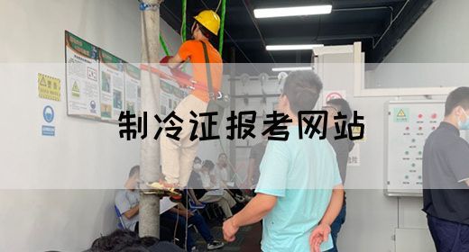 制冷证报考网站