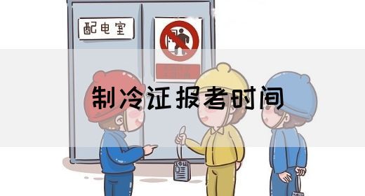 制冷证报考时间