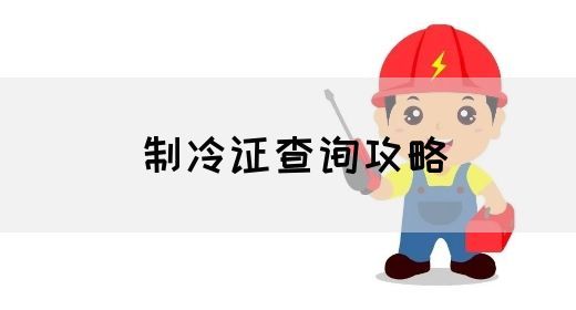 制冷证查询攻略