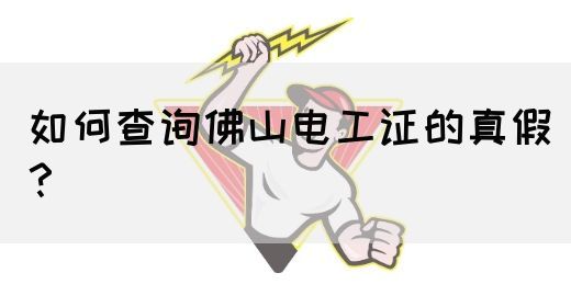 如何查询佛山电工证的真假？(图1)